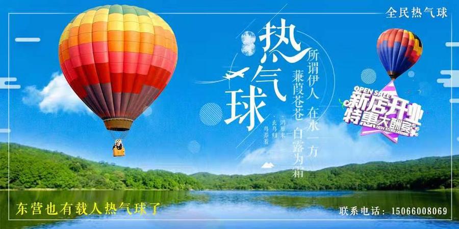 东营龙居热气球海报设计