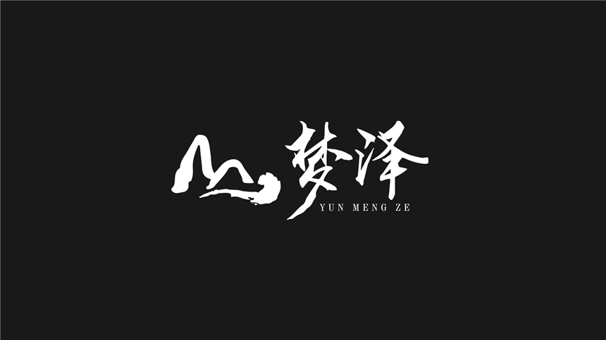 梦泽logo